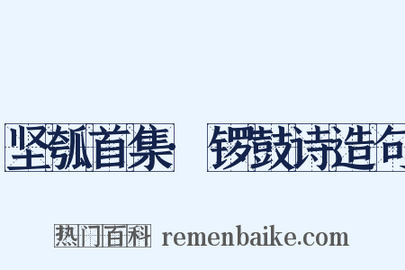坚瓠首集·锣鼓诗造句是什么意思的图片